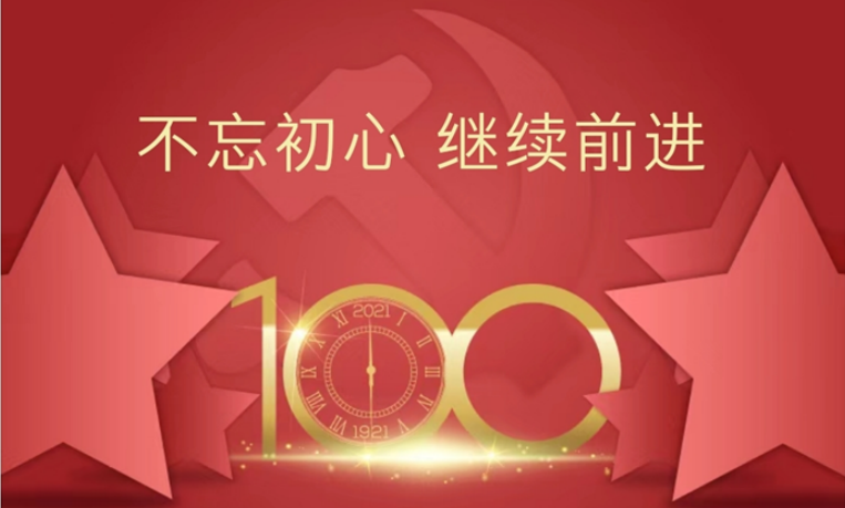 不忘初心 繼續(xù)前進(jìn)丨熱烈慶祝建黨100周年