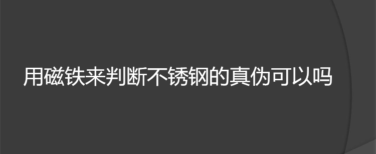 用磁鐵來判斷不銹鋼的真?zhèn)慰梢詥?>
            </a>
            <p><a href=